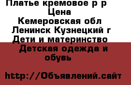 Платье кремовое р-р 122-134 › Цена ­ 500 - Кемеровская обл., Ленинск-Кузнецкий г. Дети и материнство » Детская одежда и обувь   